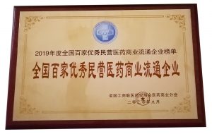 中進藥業(yè)榮膺2019年度全國百家優(yōu)秀民營醫(yī)藥商業(yè)流通企業(yè)稱號
