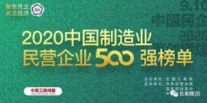 500強再進位 | 仁和連續(xù)三年入圍中國民營企業(yè)制造業(yè)500強