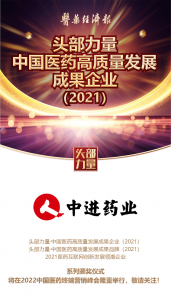 喜訊！江西中進(jìn)藥業(yè)有限公司被評選為 頭部力量·中國醫(yī)藥高質(zhì)量發(fā)展成果企業(yè)