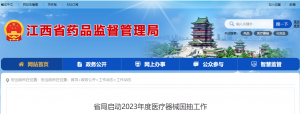 省局啟動(dòng)2023年度醫(yī)療器械國(guó)抽工作