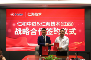 仁和中進與仁海數(shù)字經濟技術（江西）達成戰(zhàn)略合作 推動仁和超級伙伴線上營銷模式