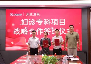 仁和中進與四川天生衛(wèi)民醫(yī)藥正式簽約婦診專科項目