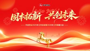 固本拓新 共創(chuàng)未來｜中進藥業(yè)召開2025年度總結(jié)暨2026年工作部署大會