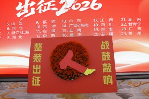 擊鼓出征 麥向未來——中進藥業(yè)吹響2026奮斗號角