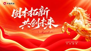 固本拓新 共創(chuàng)未來｜中進藥業(yè)2026 年會盛典圓滿落幕