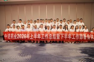 凝心聚力再出發(fā) ——中進藥業(yè)召開2026年上半年總結(jié)暨下半年工作部署會議